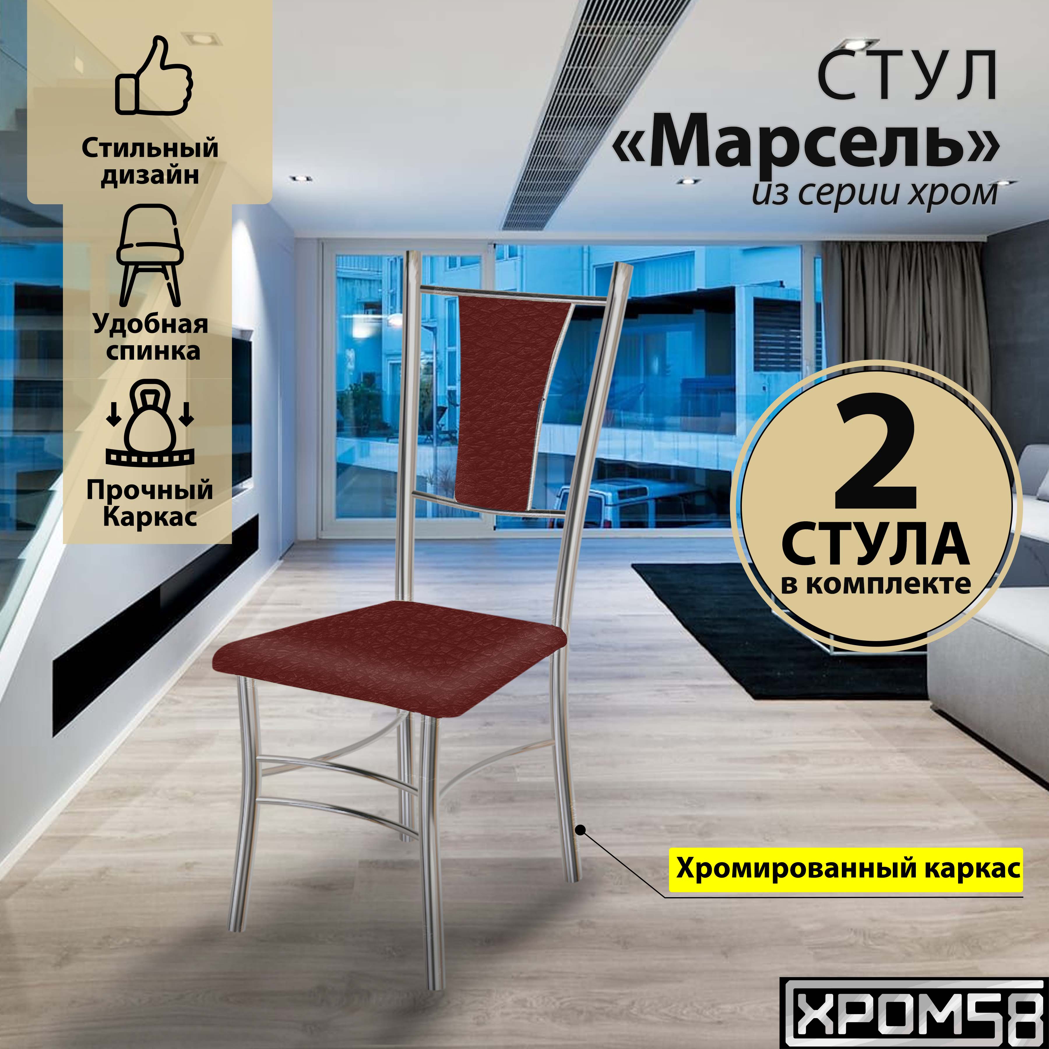 

Стулья для кухни Хром58 Марсель комплект 2 шт, красный, Марсель хром