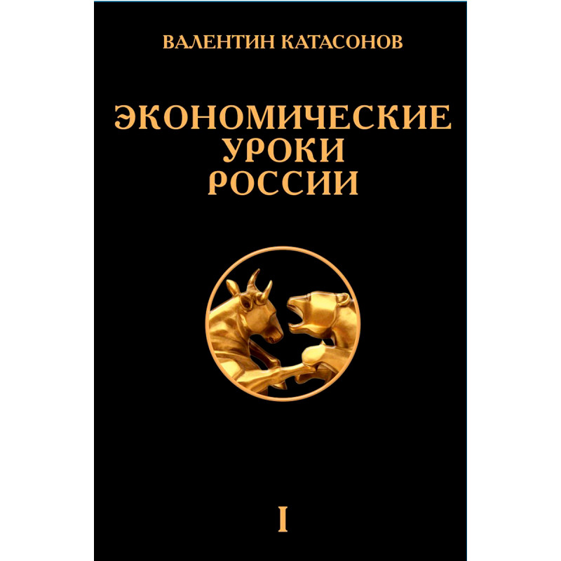 фото Книга экономические уроки россии. том 1 наше завтра