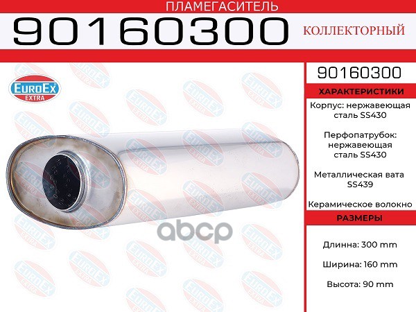 

EUROEX 90160300 Пламегаситель магистральный овал.90x160x300 нерж. (диаметр трубы 55мм, общ