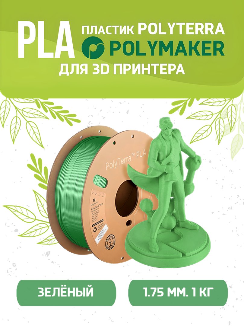

Пластик PLA Polymaker PLA Polyterra зеленая для 3D-принтера 1.75 мм 140559-05, PLA Polyterra