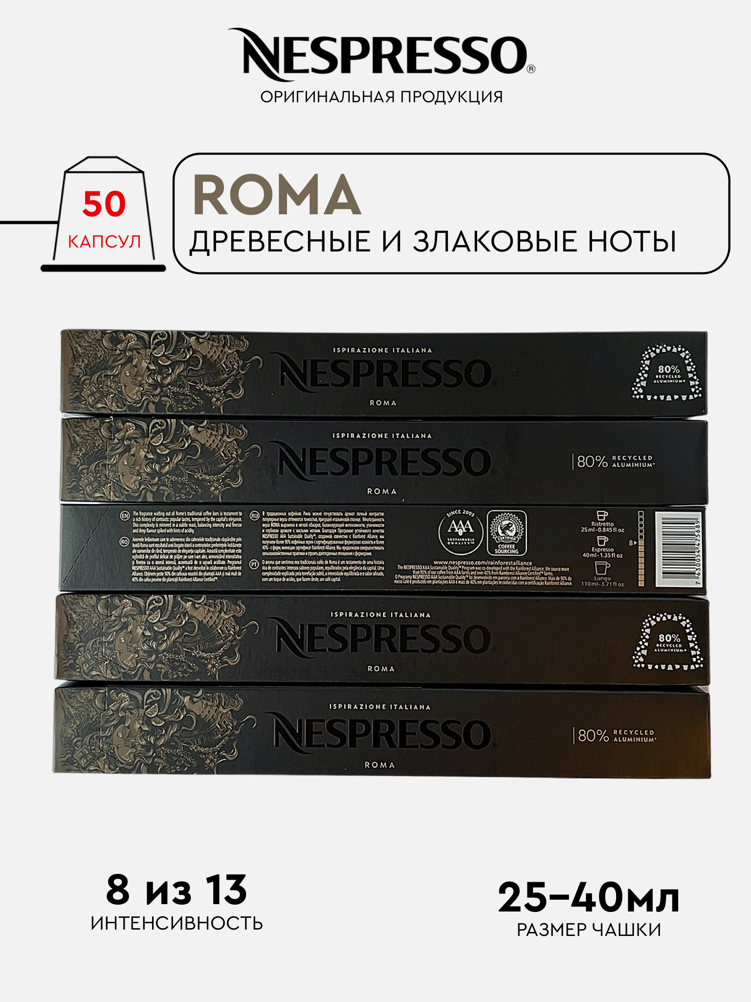 Капсулы Nespresso Roma для кофемашины Nespresso Original, 50 капсул