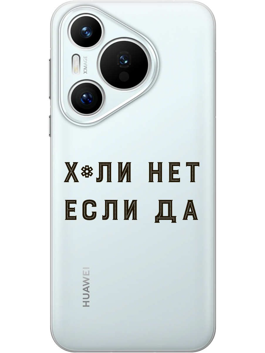 

Силиконовый чехол на Huawei Pura 70 с принтом "Почему нет" прозрачный, Прозрачный;черный, 782624661