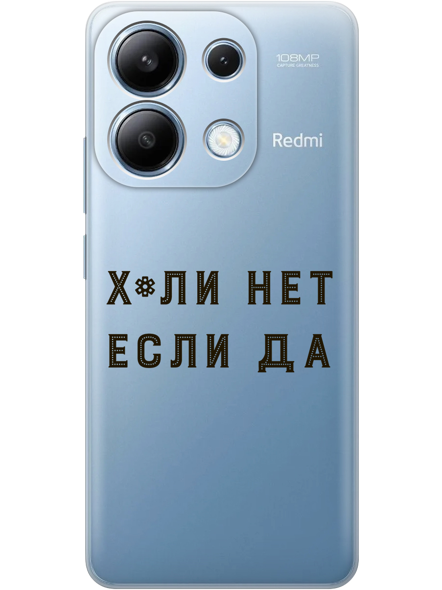 

Силиконовый чехол на Xiaomi Redmi Note 13 4G с принтом "Почему нет" прозрачный, Прозрачный;черный, 782622861