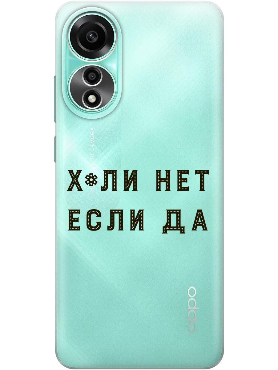 

Силиконовый чехол на Oppo A78 4G с принтом "Почему нет" прозрачный, Прозрачный;черный, 782629461