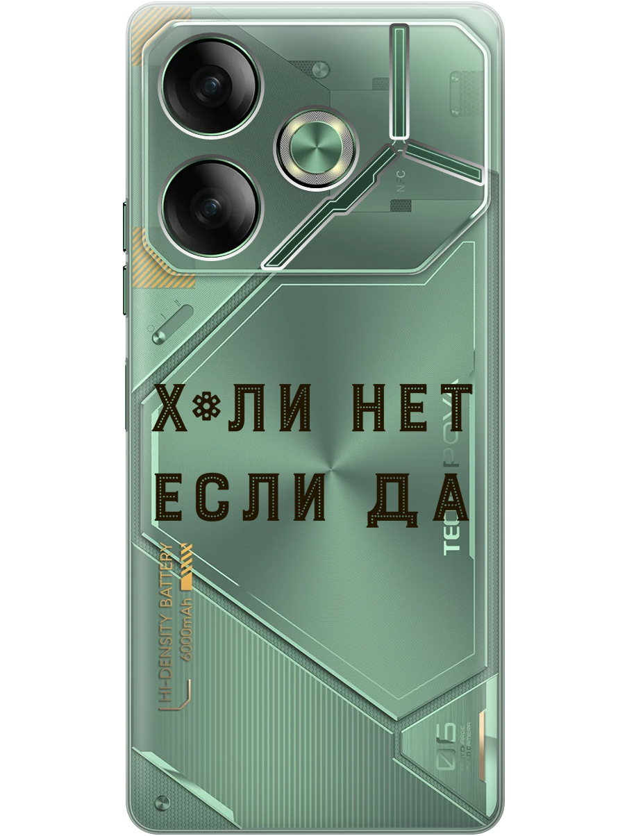 

Силиконовый чехол на Tecno Pova 6 с принтом "Почему нет" прозрачный, Прозрачный;черный, 782634261