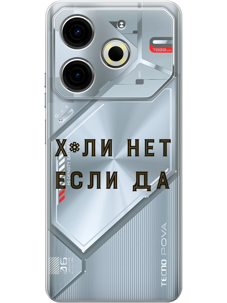 

Силиконовый чехол на Tecno Pova 6 Neo с принтом "Почему нет" прозрачный, Прозрачный;черный, 782634861