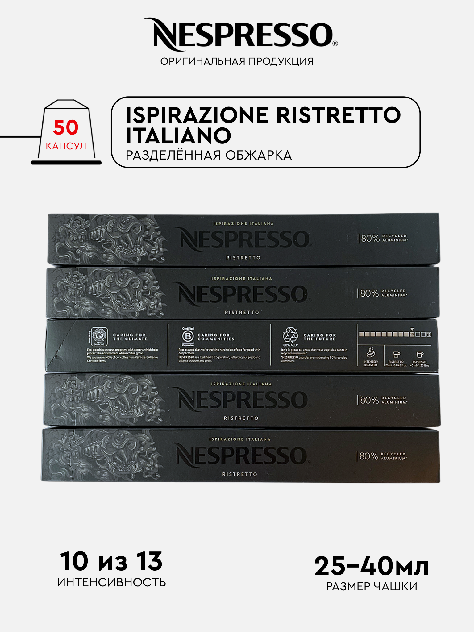 Капсулы Nespresso Ristretto для кофемашины Nespresso Original, 50 капсул