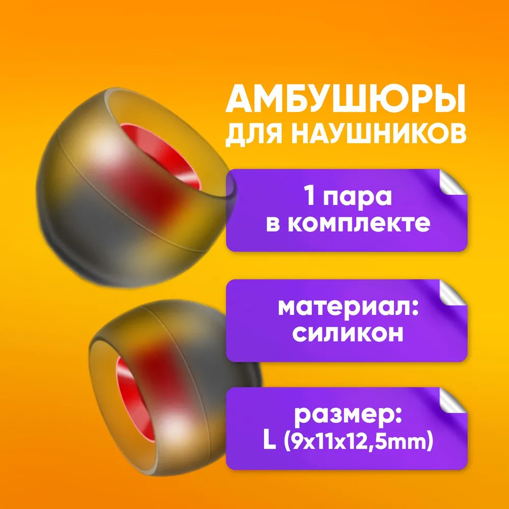

Амбушюры насадки для наушников ALC07, 1 пара размера L, серо-красны
