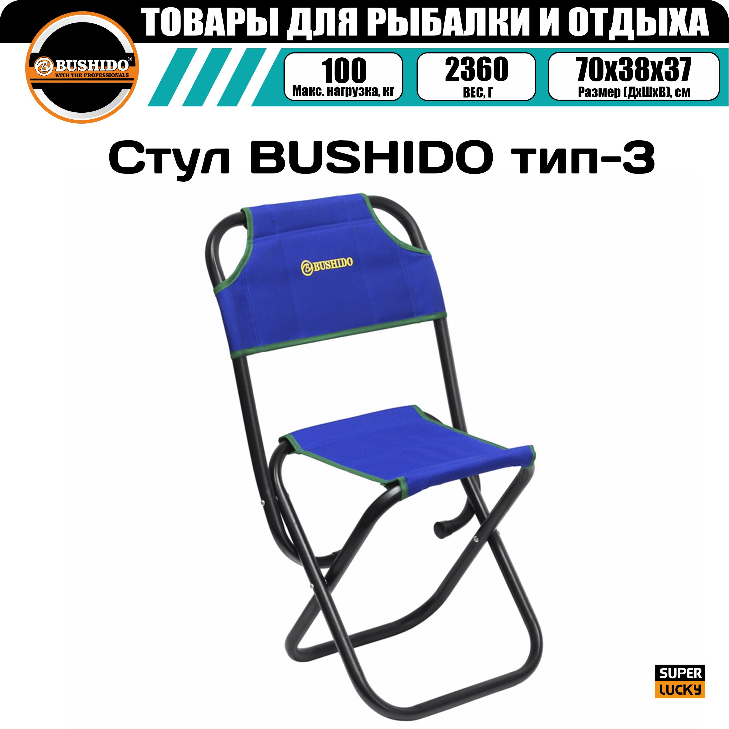 Стул складной BUSHIDO тип-3 (СИНИЙ), рыболовный, туристический, для рыбалки, для отдыха