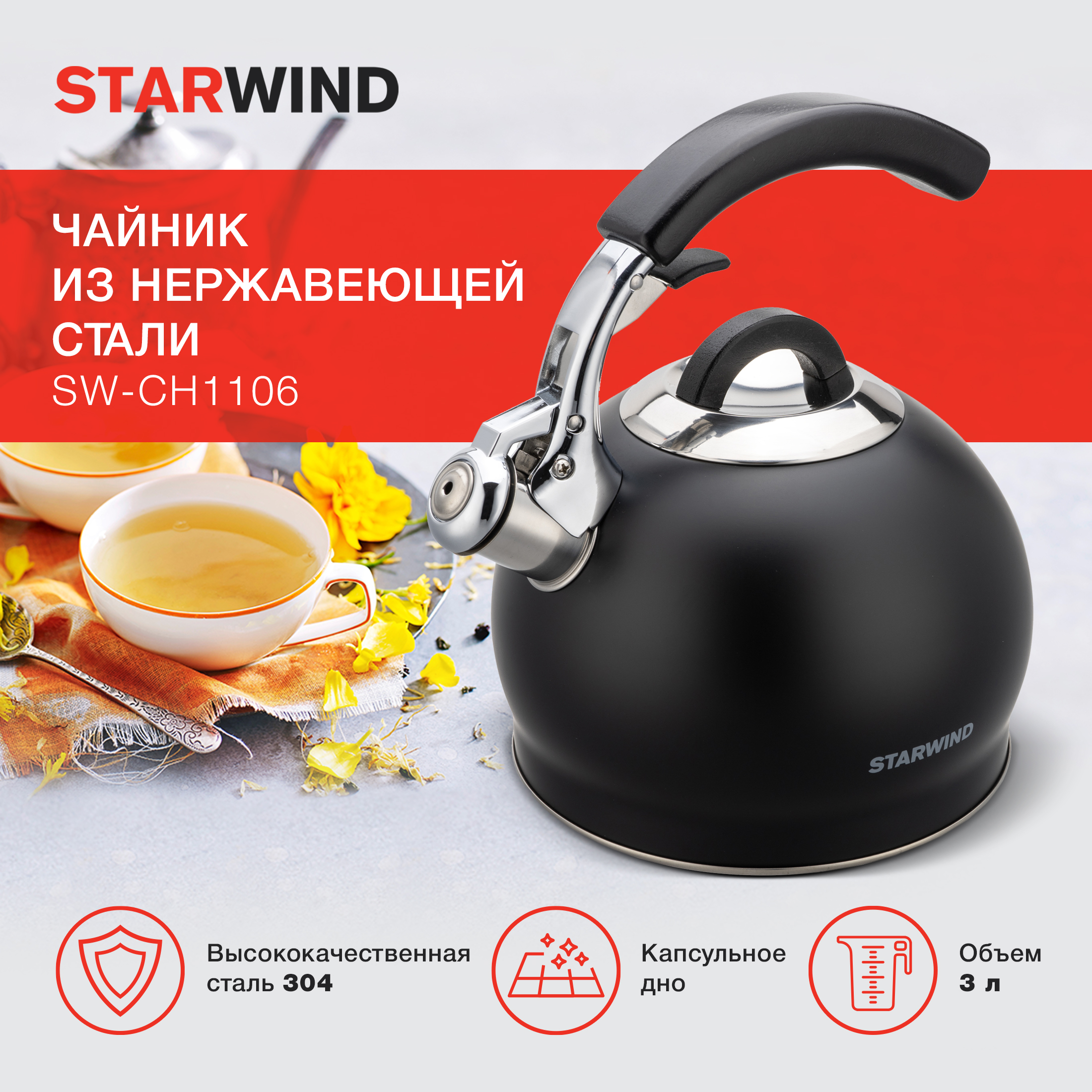 Чайник металлический Starwind Chef Concept 3л. черный