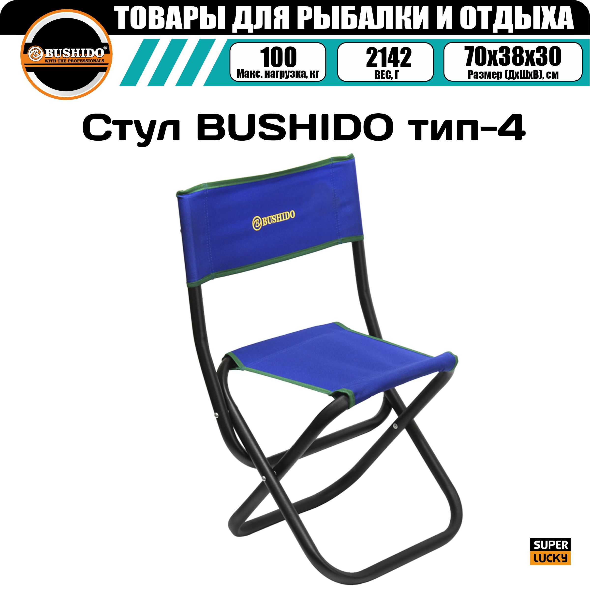 Стул складной BUSHIDO тип-4 (СИНИЙ), рыболовный, туристический, для рыбалки, для отдыха