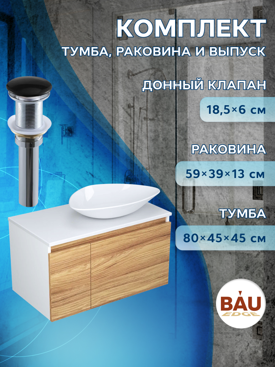 Тумба с раковиной и выпуском Bau. Тумба 80, раковина 59х39, выпуск.