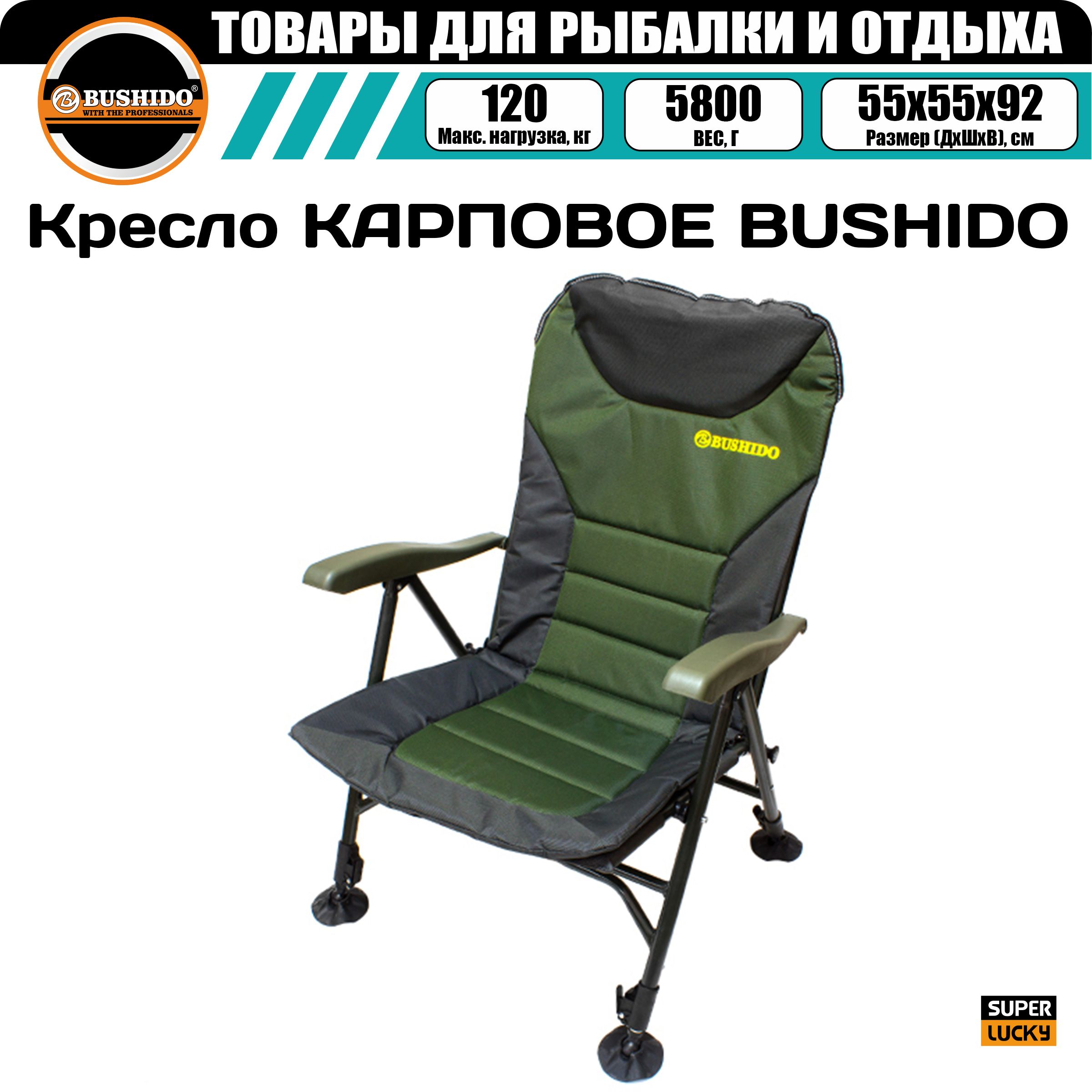Кресло карповое BUSHIDO c регулируемыми подлокотниками, складное, туристическое, походное