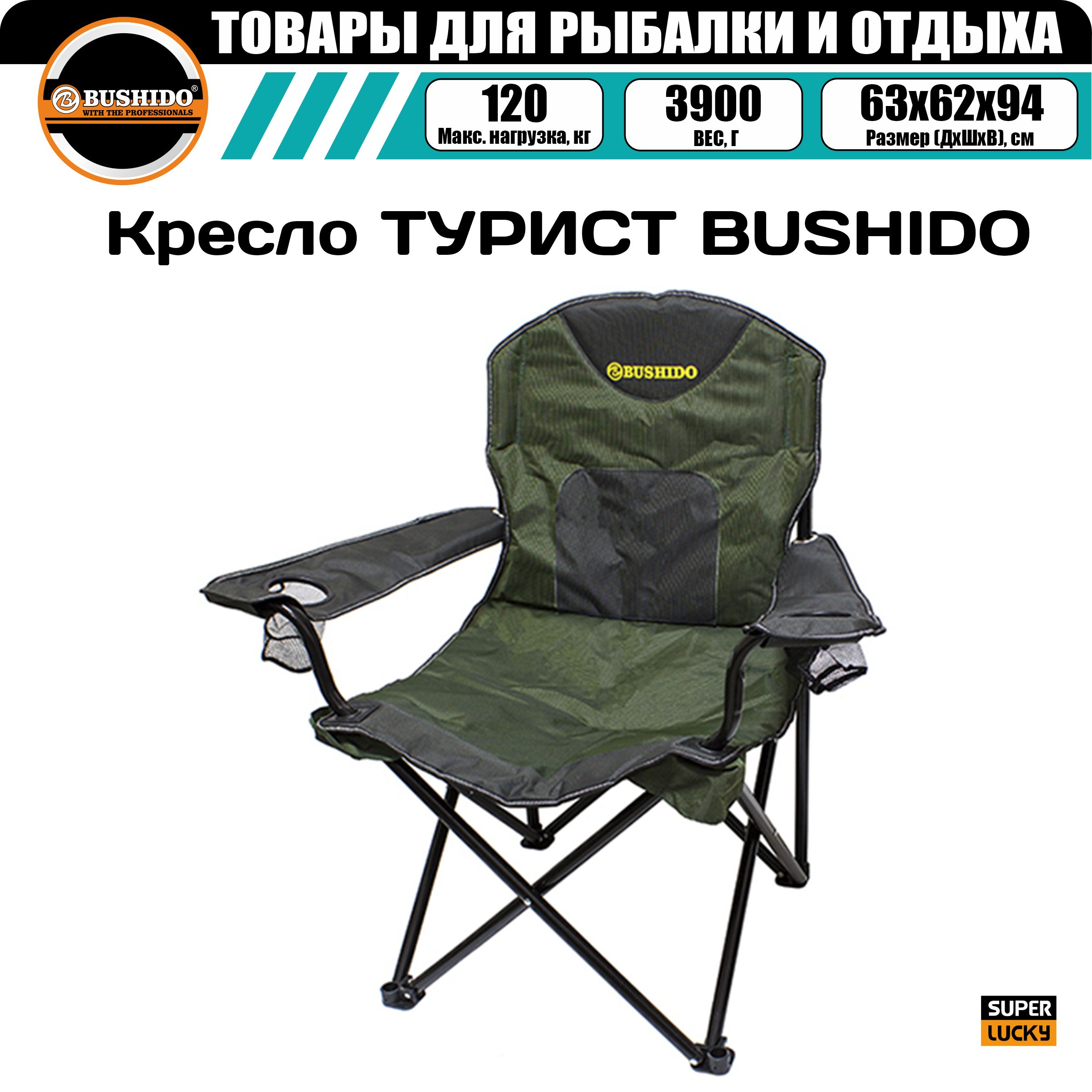 Кресло карповое BUSHIDO с подлокотниками, 2 подстаканника, складное