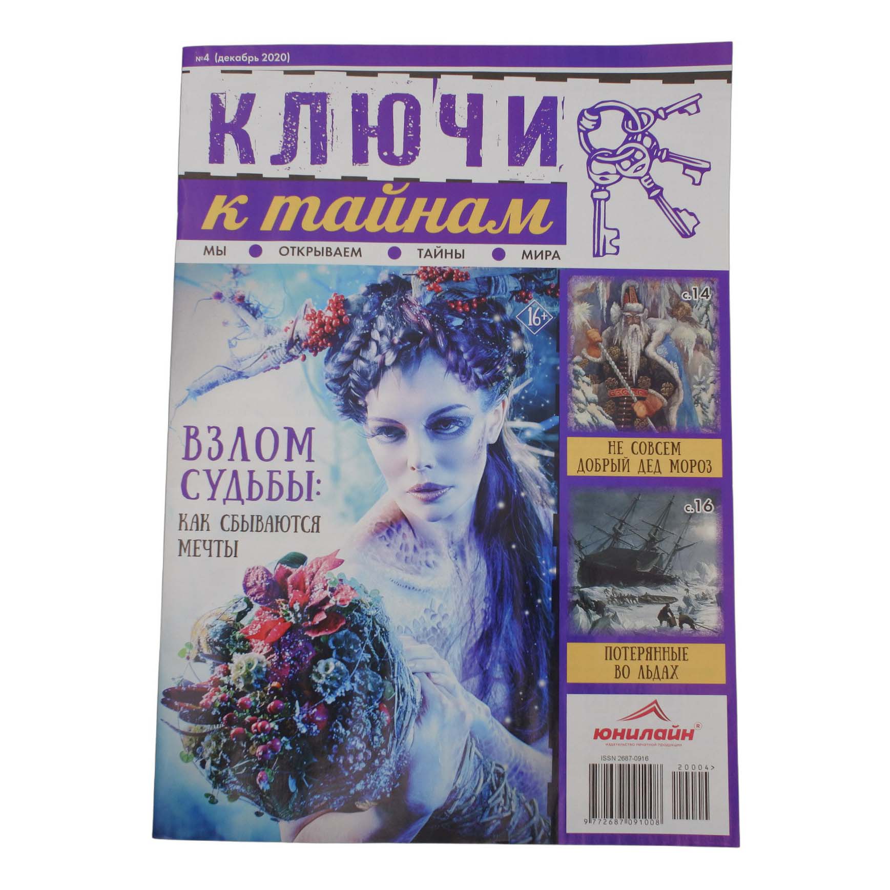 

Журнал Ключи к тайнам