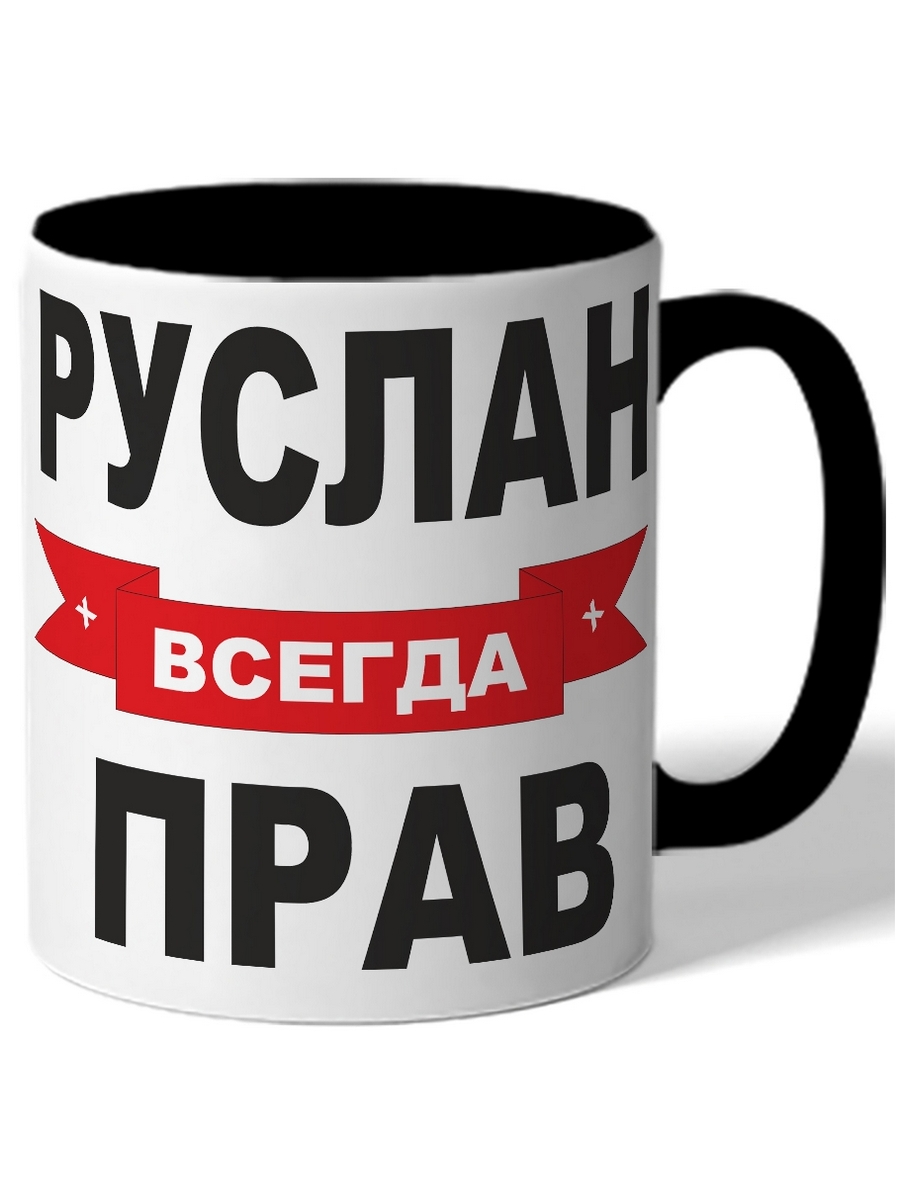 

Кружка DRABS Руслан решает всё
