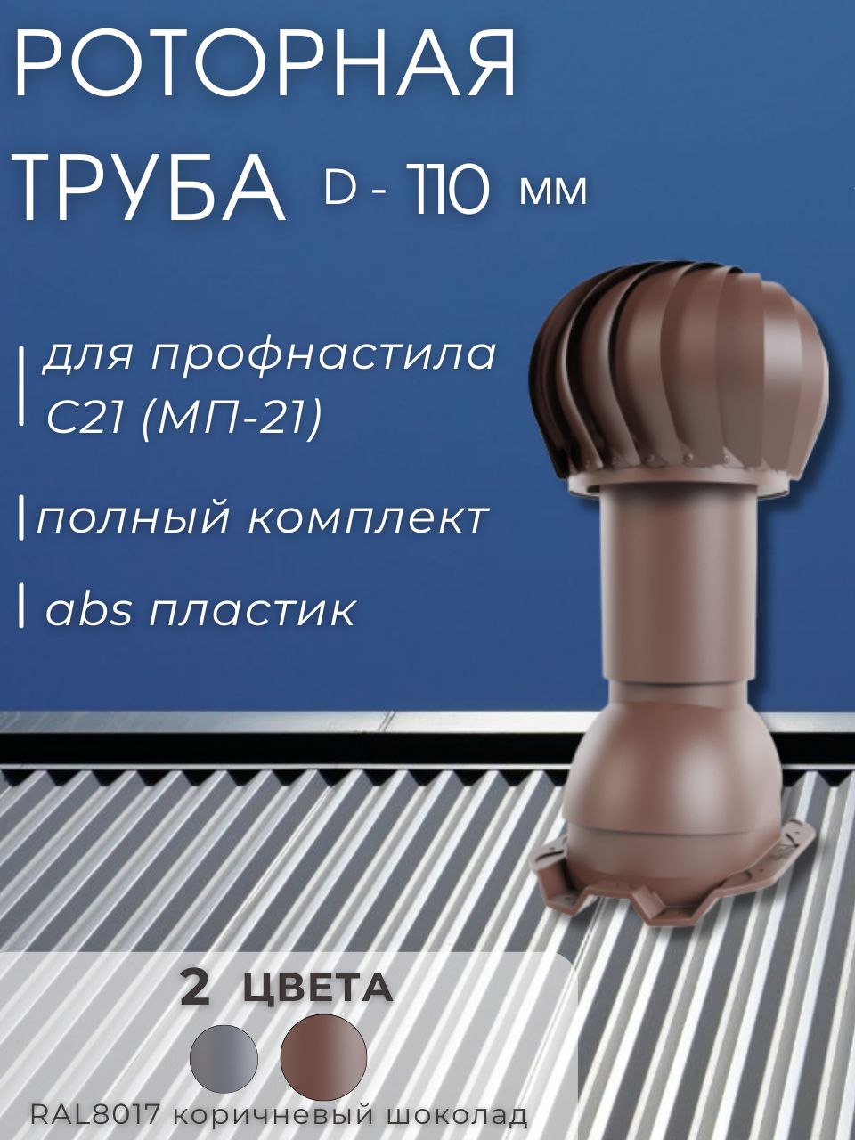 Вентиляционная роторная труба Viotto 110мм для профнастила 21мм коричневый шоколад RAL8017