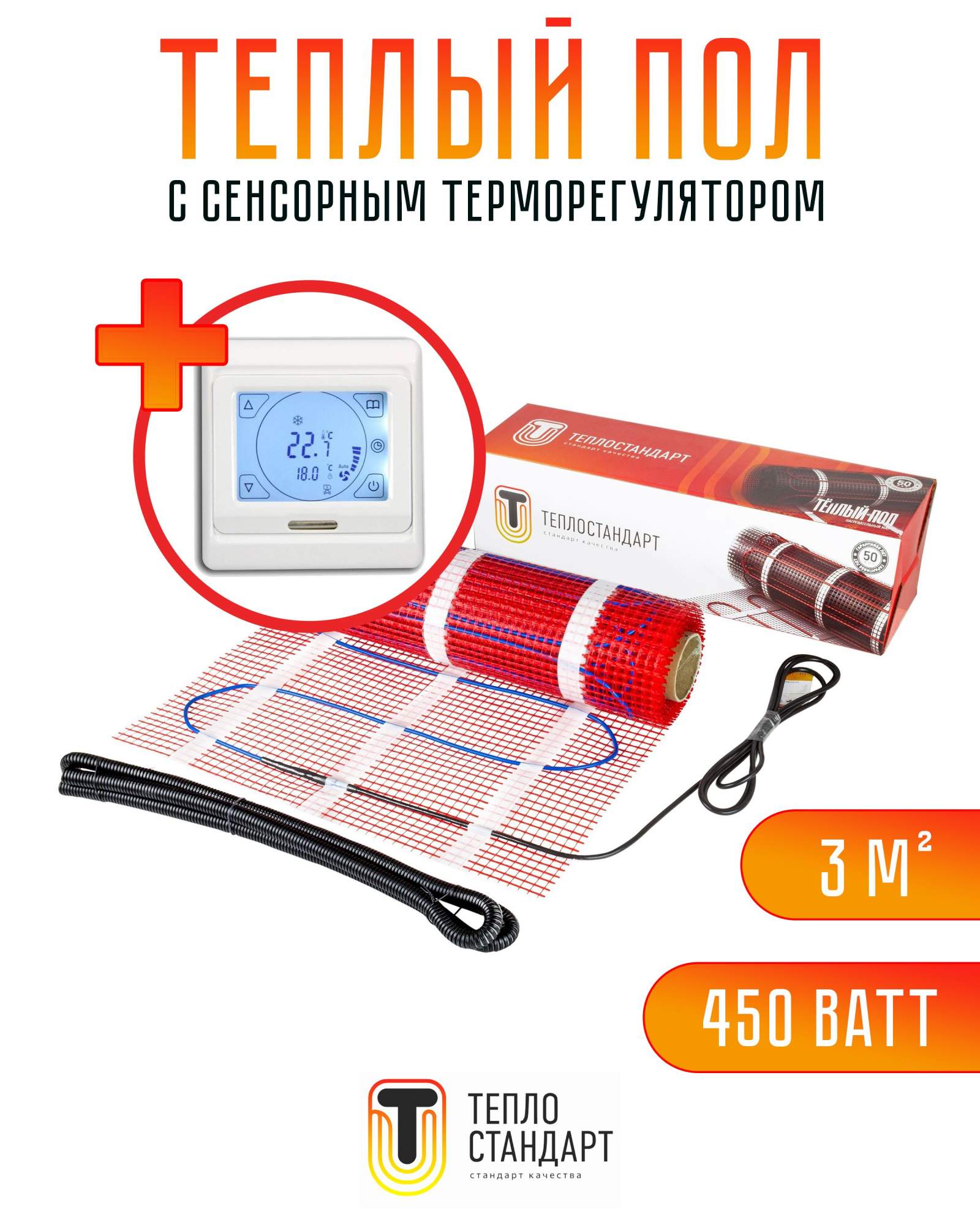 Теплый пол Теплостандарт 3 м2 450 Вт с белым сенсорным терморегулятором 6266₽