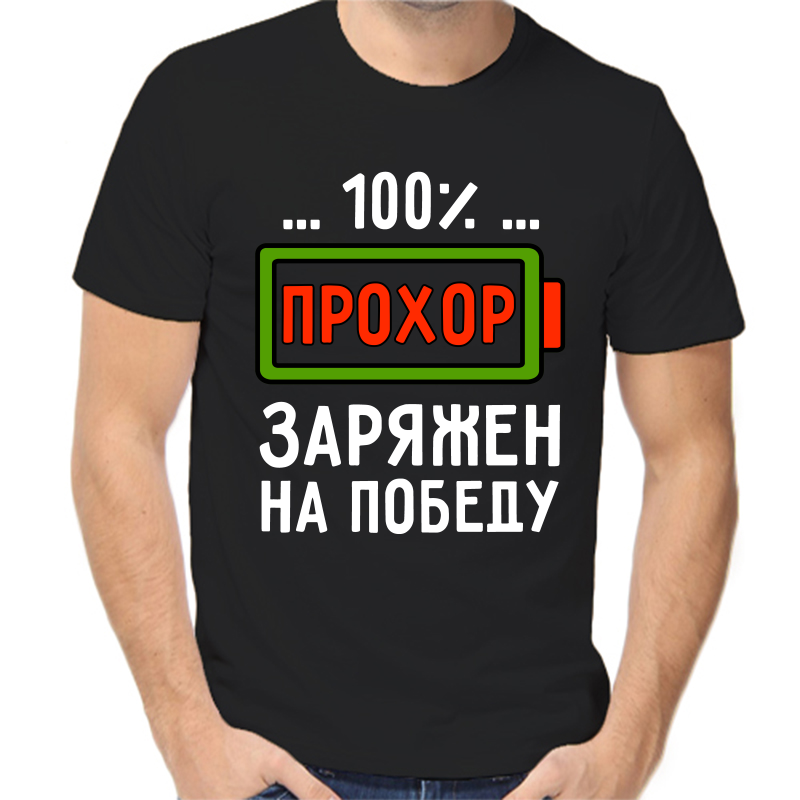 

Футболка мужская черная 44 р-р прохор заряжен на победу, Черный, fm_prohor_zaryazhen_na_pobedu