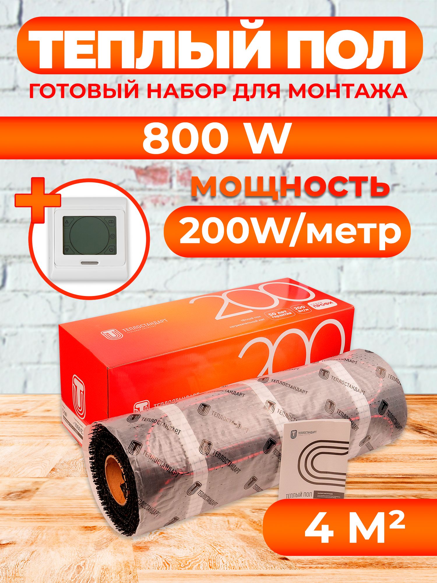 Теплый пол Теплостандарт tps200 4 м2 800 Вт с белым сенсорным терморегулятором 7386₽