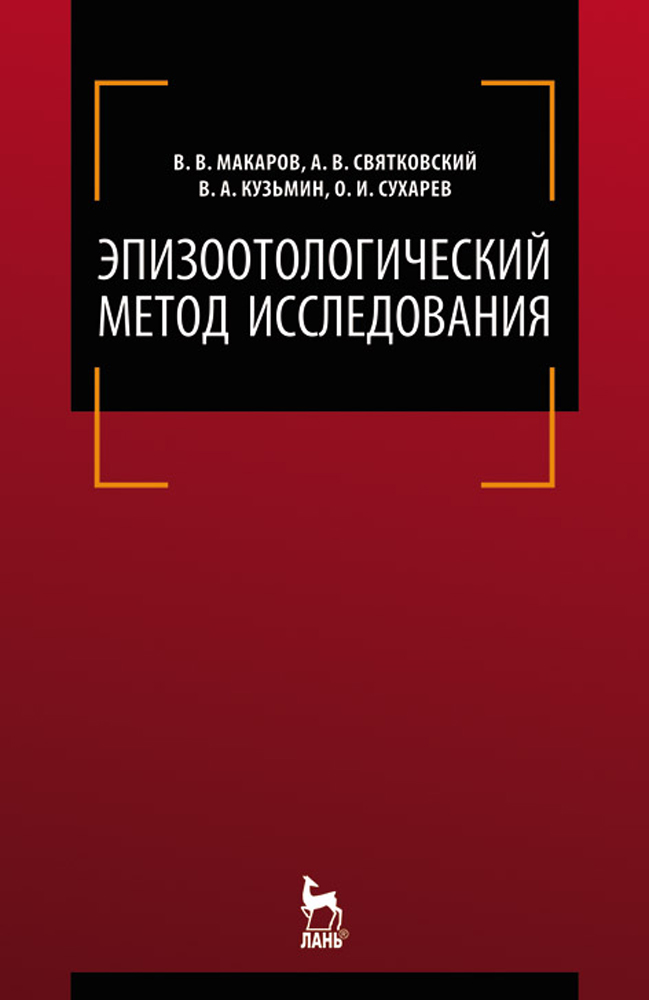 

Эпизоотологический метод исследования