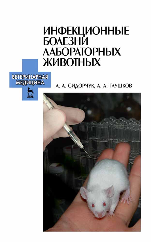 

Инфекционные болезни лабораторных животных