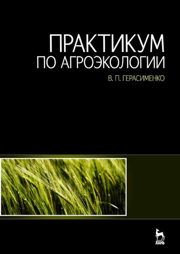 

Практикум по агроэкологии