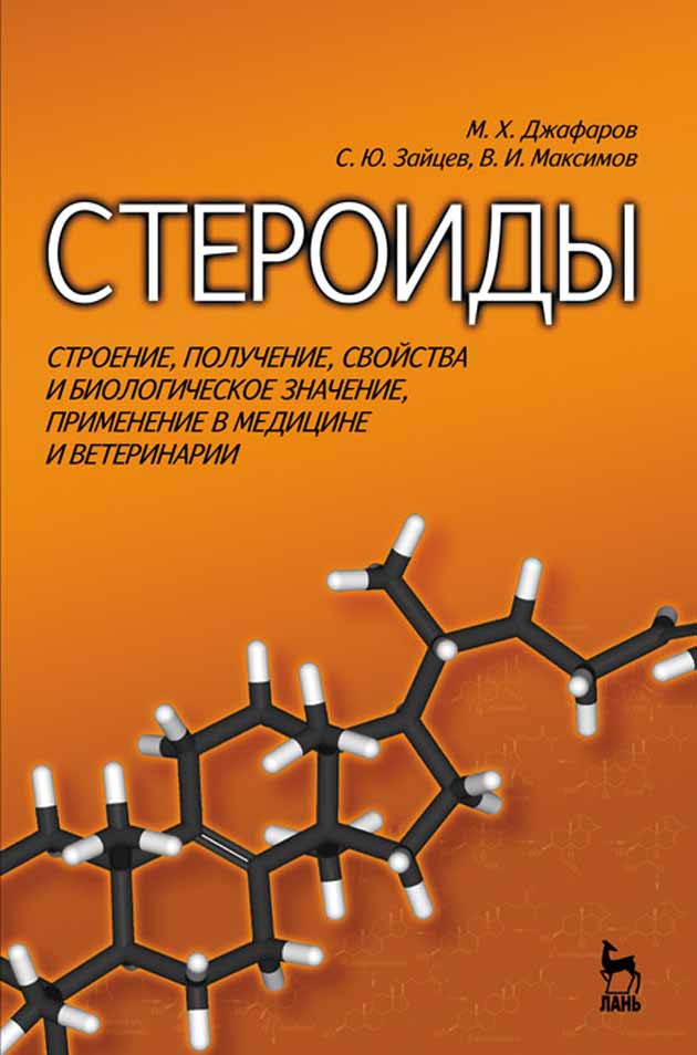 

Стероиды Строение, получение, свойства и биологическое значение, применение в медицине и в