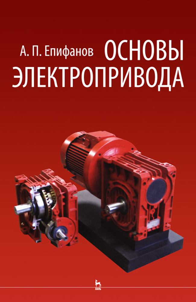 

Основы электропривода