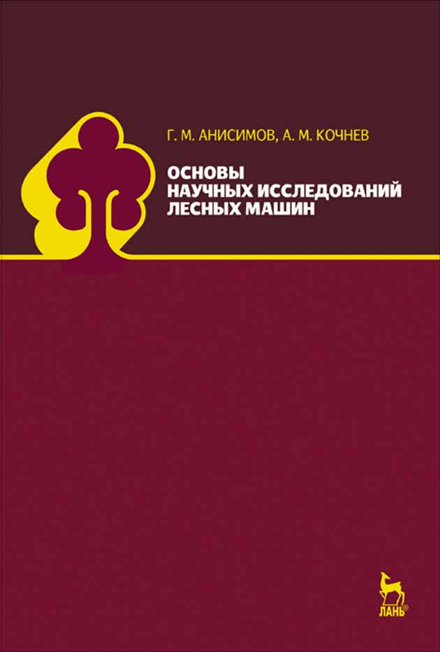 

Основы научных исследований лесных машин