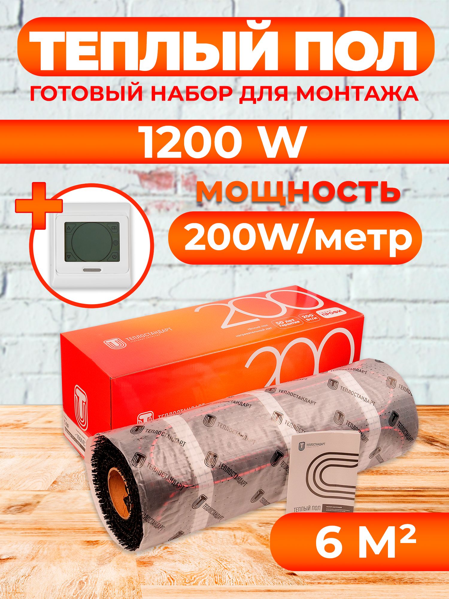 

Теплый пол Теплостандарт tps200 6 м2, 1200 Вт с белым сенсорным терморегулятором, tps200