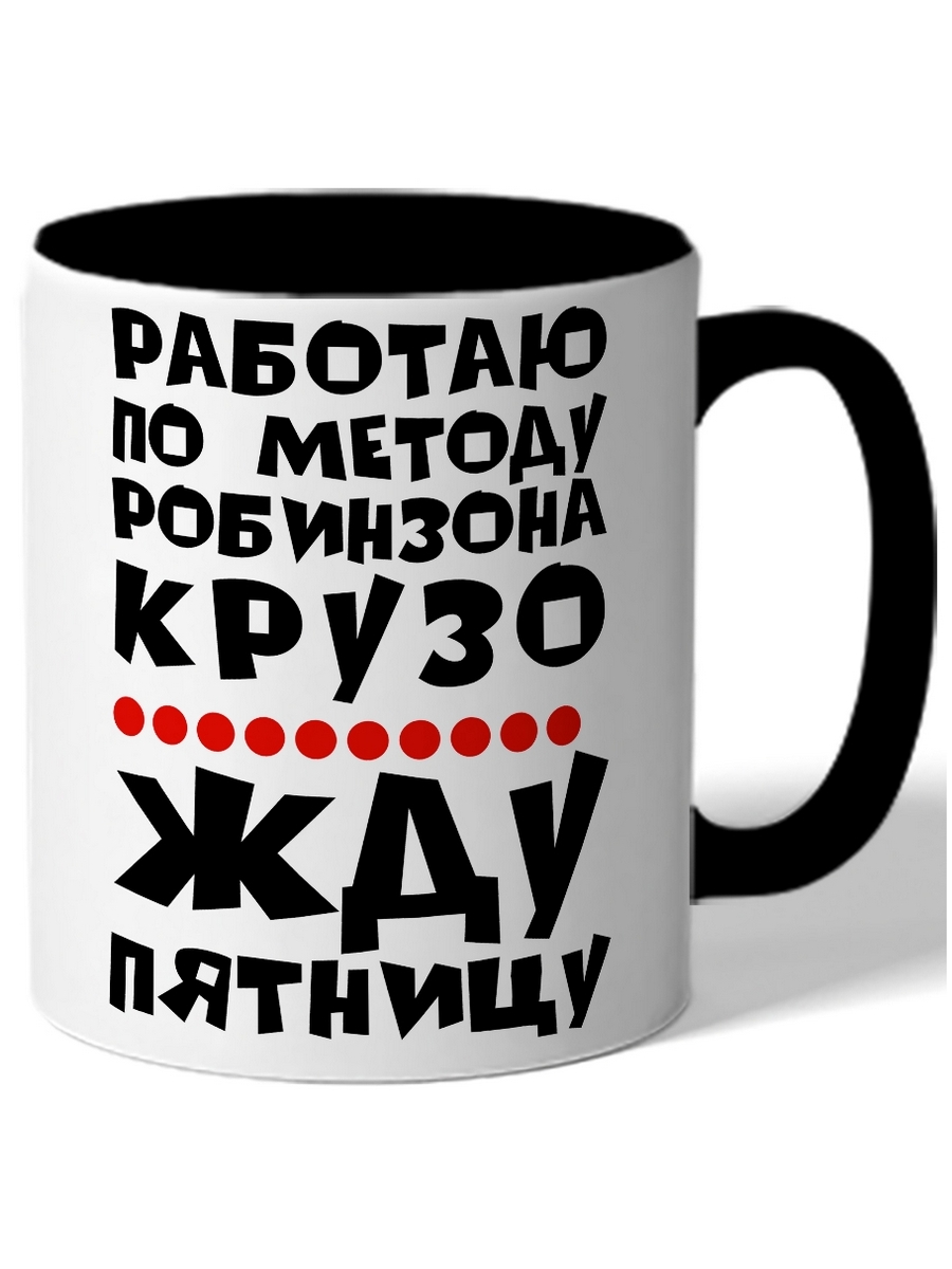 

Кружка DRABS Работаю по методу робинзона