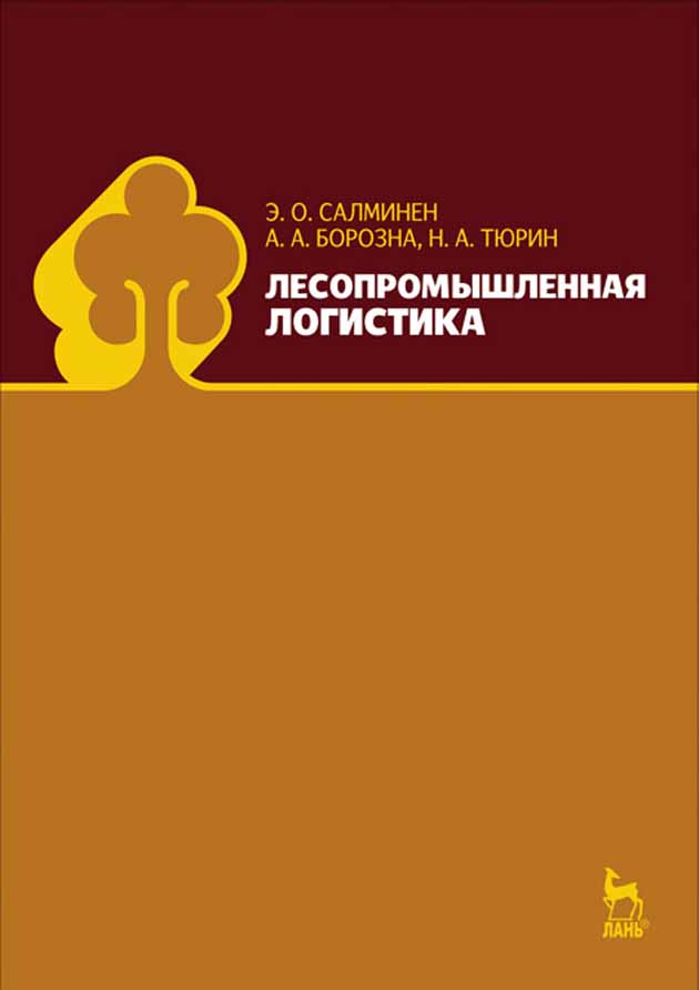 

Лесопромышленная логистика