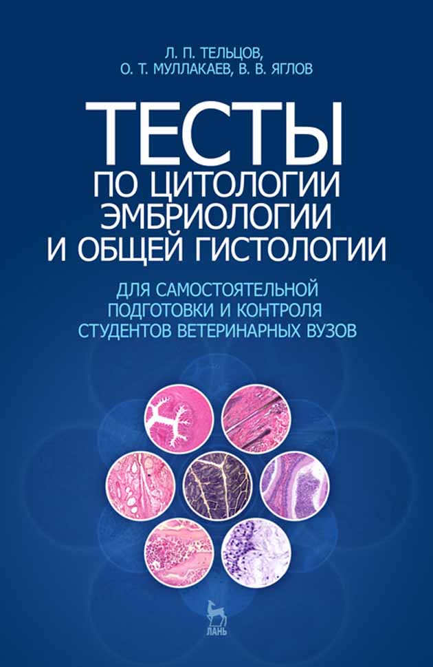 

Тесты по цитологии, эмбриологии и общей гистологии для самостоятельной подготовки и контро