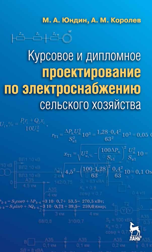 

Курсовое и дипломное проектирование по электроснабжению сельского хозяйства