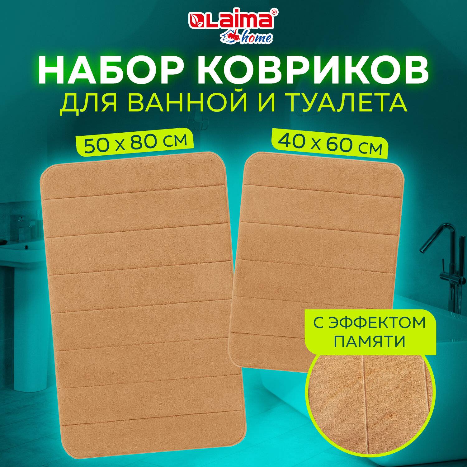 Комплект ковриков LAIMA HOME 608447 MEMORY EFFECT 50х80 см 40х60 см бежевый