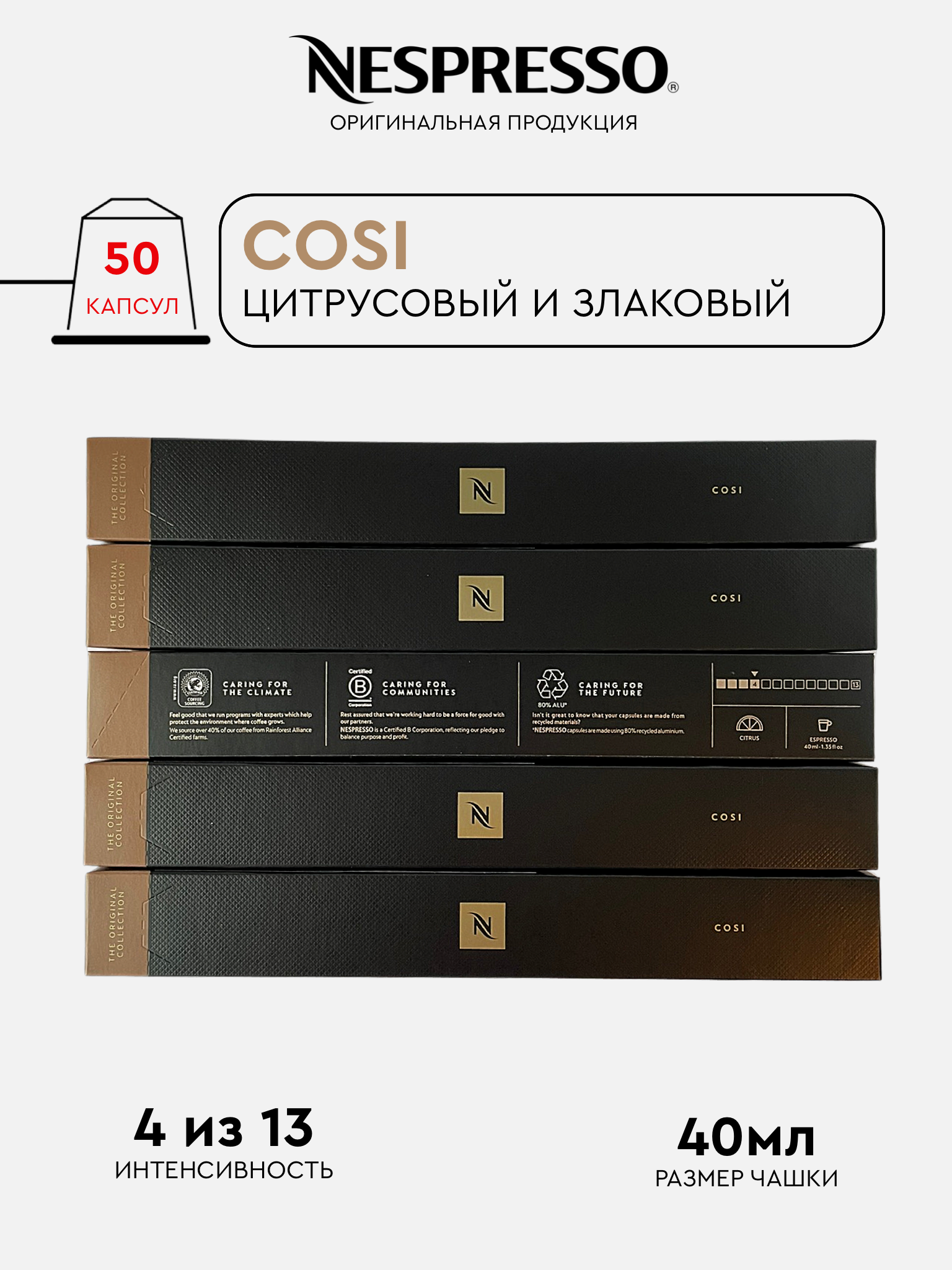 Капсулы Nespresso Cosi для кофемашины Nespresso Original, 50 капсул