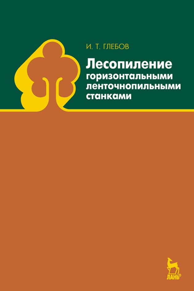 

Лесопиление горизонтальными ленточнопильными станками