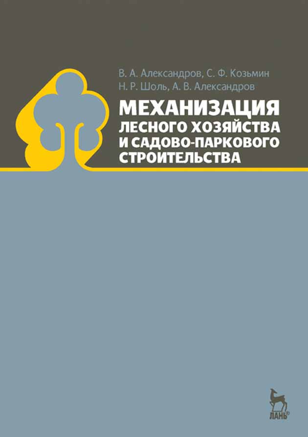 

Механизация лесного хозяйства и садово-паркового строительства