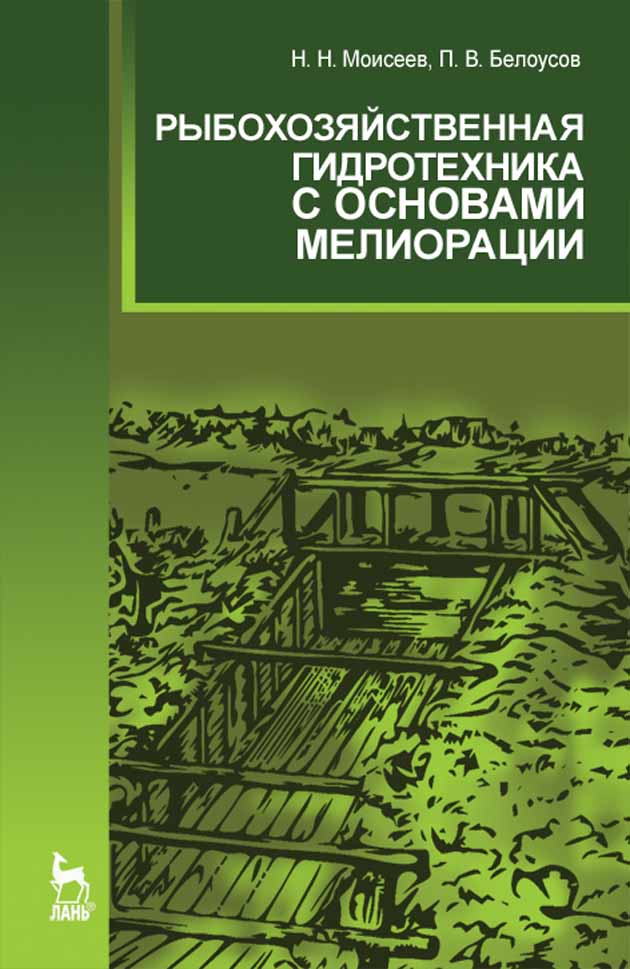 

Рыбохозяйственная гидротехника с основами мелиорации