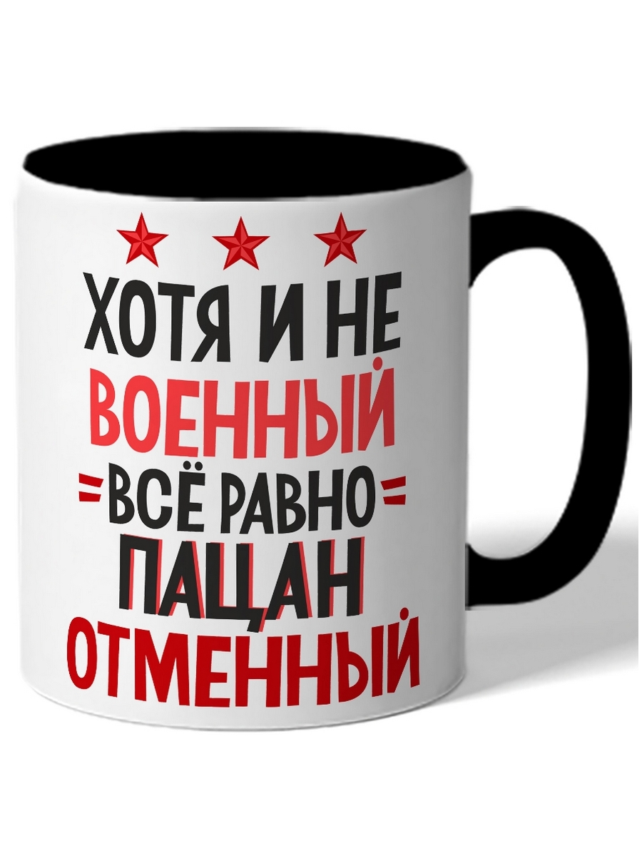 

Кружка DRABS к 23 февраля Хотя и не военный =все равно= пацан отменный - три звезды