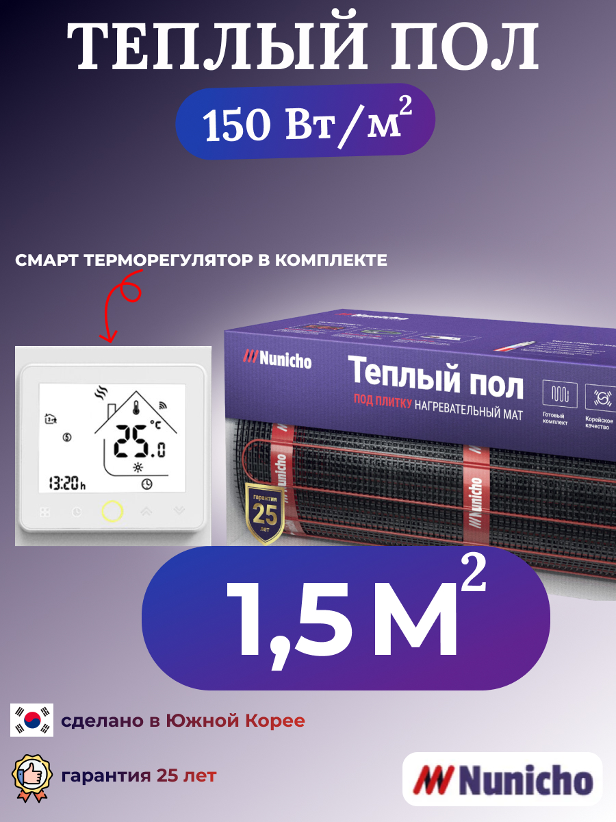 

Теплый пол NUNICHO NNC150WRS 1,5 м2, 150 Вт/м2 со SMART-терморегулятором, NNC150WRS