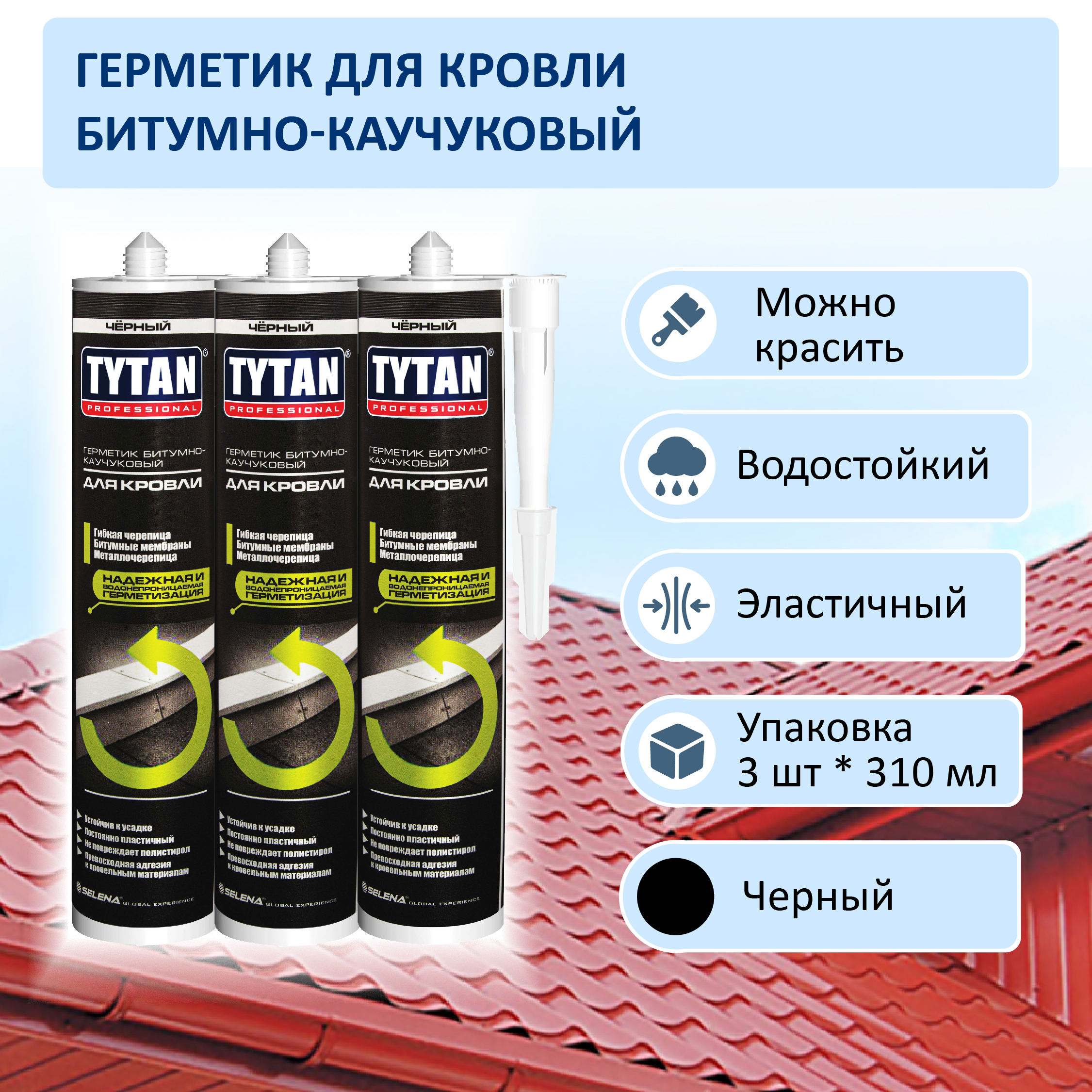 Герметик Tytan Professional BK битумно-каучуковый для кровли черный 310ml комплект 3шт герметик каучуковый aquastop 300 мл