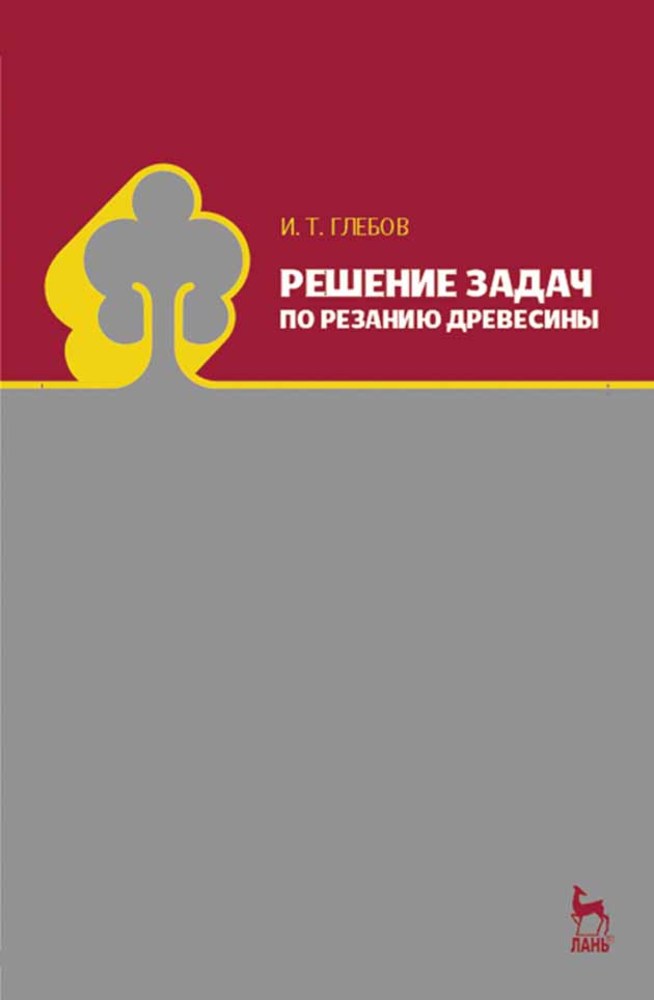 

Решение задач по резанию древесины