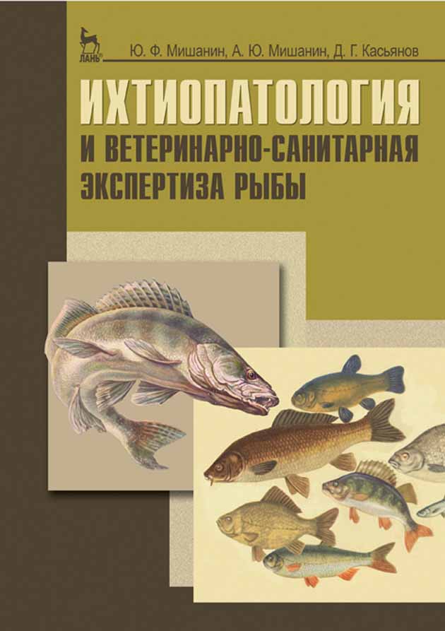 

Ихтиопатология и ветеринарно-санитарная экспертиза рыб