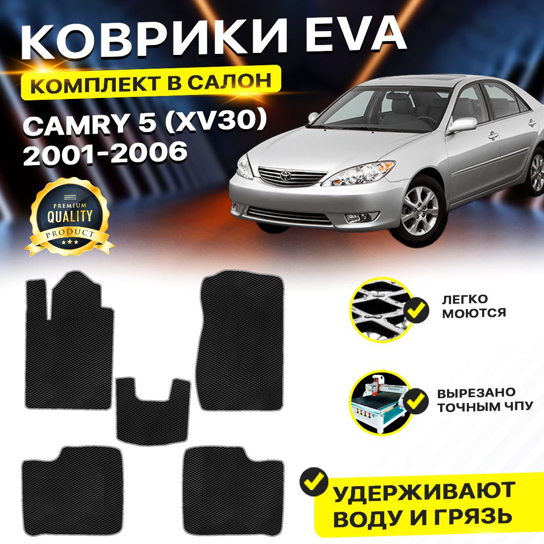

Комплект ковриков DreamCar Technology Toyota Camry 30 2001-2006 черный серый
