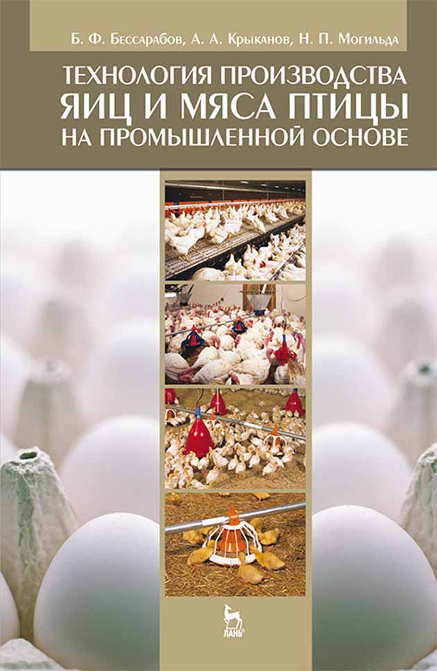 

Технология производства яиц и мяса птицы на промышленной основе