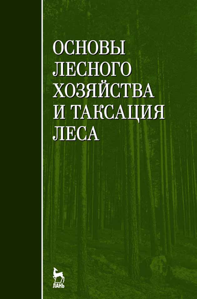 

Основы лесного хозяйства и таксация леса