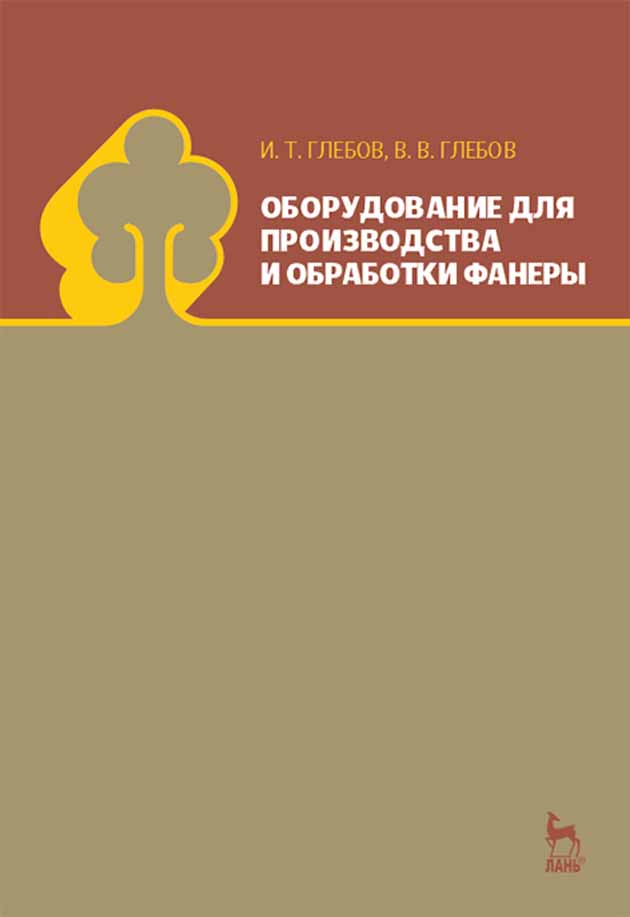 

Оборудование для производства и обработки фанеры