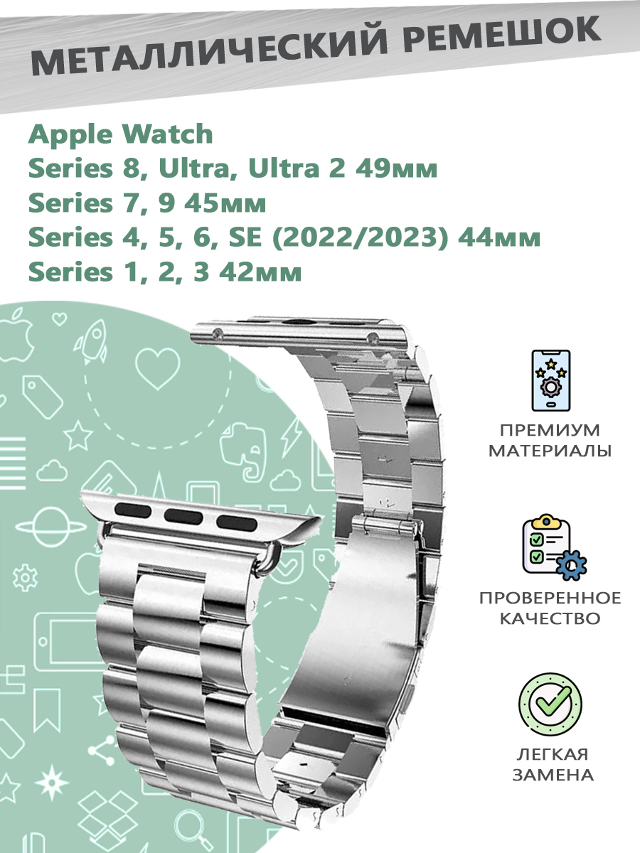 

Металлический ремешок для Apple Watch Series 1-9 - 42, 44, 45, 49 мм - серебристый, 841300434